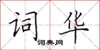 田英章詞華楷書怎么寫
