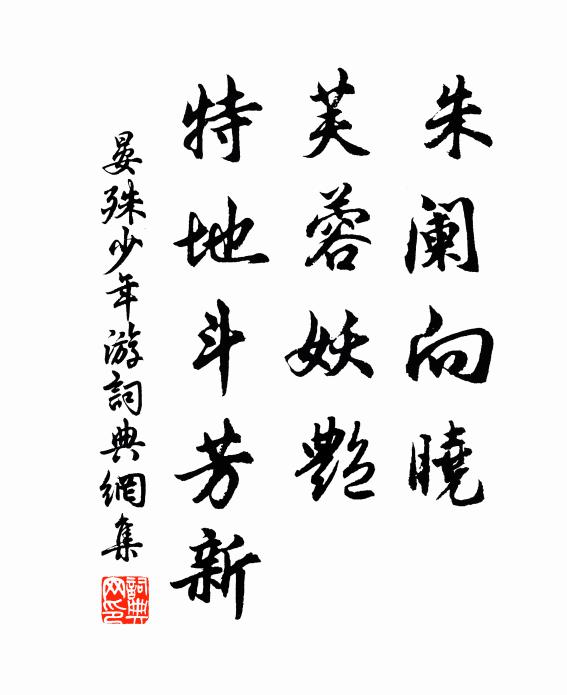 晏殊朱闌向曉,芙蓉妖艷,特地斗芳新書法作品欣賞