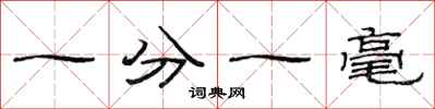 范連陞一分一毫隸書怎么寫