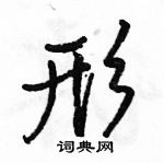 駱恆光寫的硬筆行書形