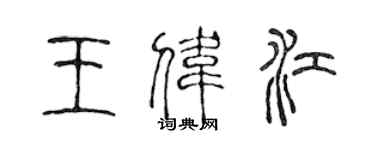 陳聲遠王偉江篆書個性簽名怎么寫