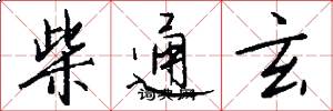 柴通玄怎么寫好看