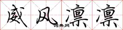 荊霄鵬威風凜凜行書怎么寫