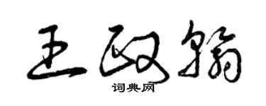 曾慶福王政翰草書個性簽名怎么寫