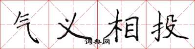 侯登峰氣義相投楷書怎么寫