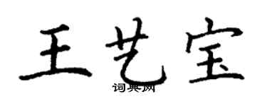 丁謙王藝寶楷書個性簽名怎么寫