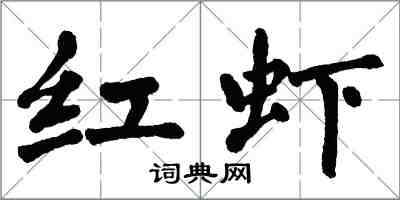 翁闓運紅蝦楷書怎么寫