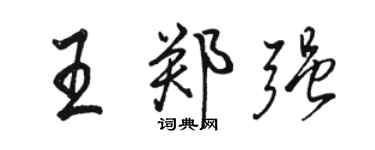 駱恆光王鄭強行書個性簽名怎么寫