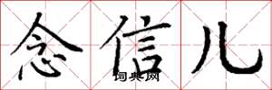 丁謙念信兒楷書怎么寫