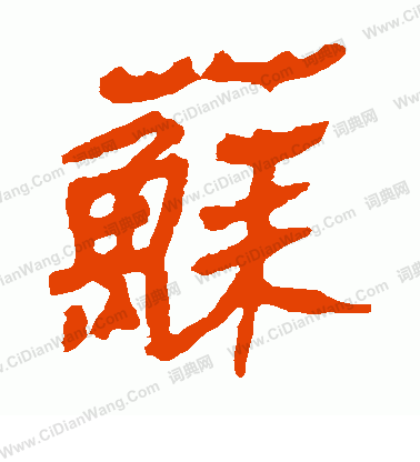 馬王堆帛書寫的蘇