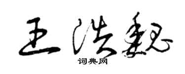 曾慶福王浩魏草書個性簽名怎么寫