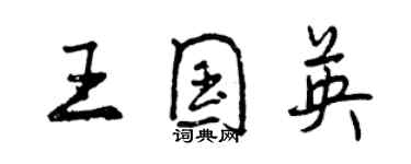 曾慶福王國英行書個性簽名怎么寫