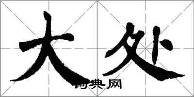 翁闓運大處楷書怎么寫