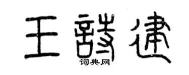 曾慶福王詩建篆書個性簽名怎么寫