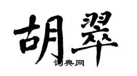 翁闓運胡翠楷書個性簽名怎么寫
