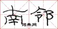 駱恆光南鄰隸書怎么寫