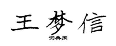 袁強王夢信楷書個性簽名怎么寫