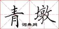 田英章青墩楷書怎么寫