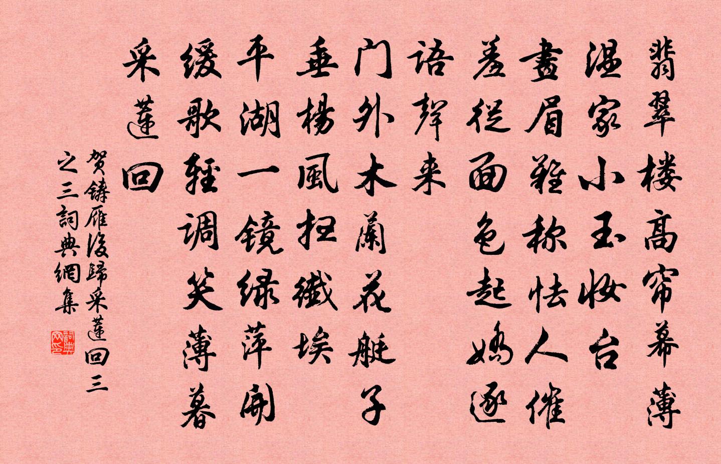 賀鑄雁後歸(採蓮回·三之三)書法作品欣賞