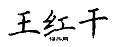 丁謙王紅乾楷書個性簽名怎么寫