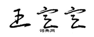 曾慶福王定定草書個性簽名怎么寫