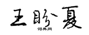 曾慶福王盼夏行書個性簽名怎么寫