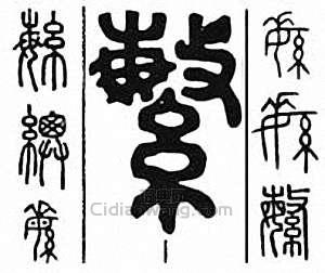 “繁”篆刻印章