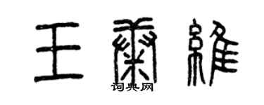 曾慶福王康維篆書個性簽名怎么寫