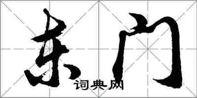 胡問遂東門行書怎么寫