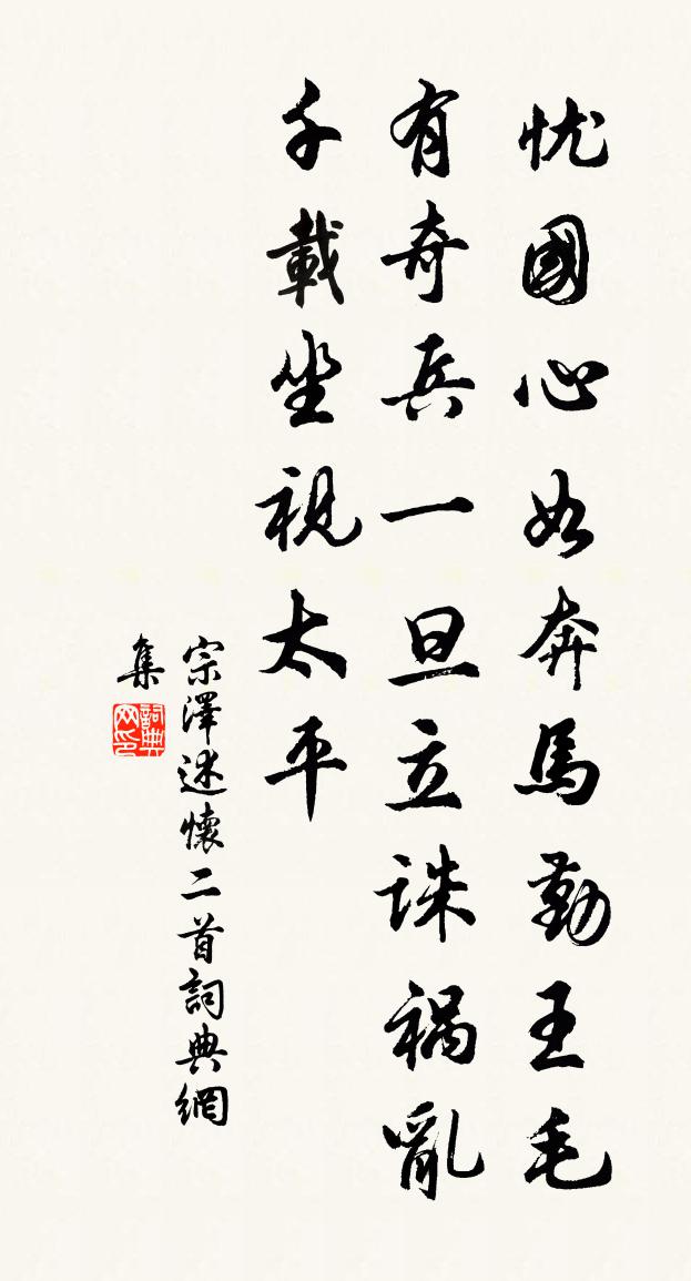 宗澤述懷二首書法作品欣賞