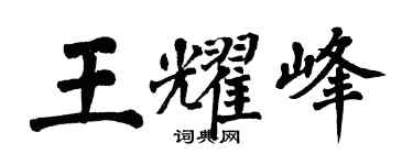 翁闓運王耀峰楷書個性簽名怎么寫