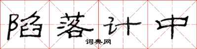 范連陞陷落計中隸書怎么寫