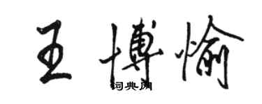 駱恆光王博愉行書個性簽名怎么寫