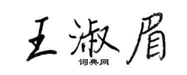 王正良王淑眉行書個性簽名怎么寫