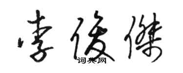 駱恆光李俊傑草書個性簽名怎么寫