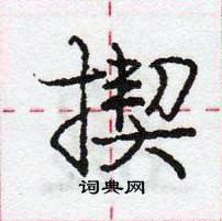 龐中華寫的硬筆行書揳