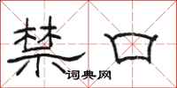 駱恆光禁口隸書怎么寫