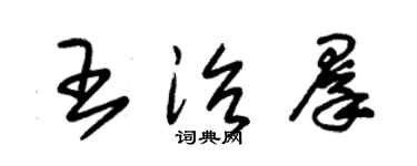 朱錫榮王治群草書個性簽名怎么寫