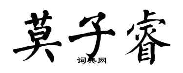 翁闓運莫子睿楷書個性簽名怎么寫