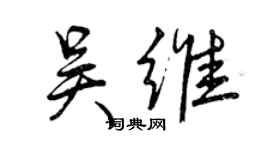 曾慶福吳維行書個性簽名怎么寫