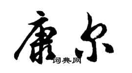 胡問遂康爾行書個性簽名怎么寫