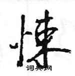 王旻寫的硬筆行書悚