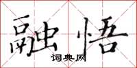 黃華生融悟楷書怎么寫