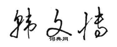 駱恆光韓文博草書個性簽名怎么寫