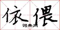 周炳元依偎楷書怎么寫