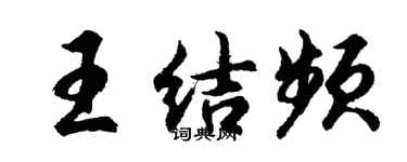 胡問遂王結頻行書個性簽名怎么寫