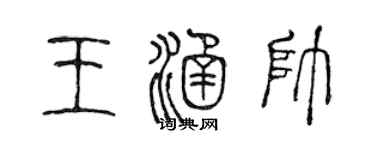 陳聲遠王涵帥篆書個性簽名怎么寫