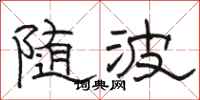 駱恆光隨波隸書怎么寫