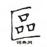 鄧散木寫的硬筆楷書區