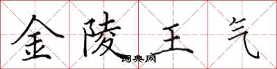 田英章金陵王氣楷書怎么寫